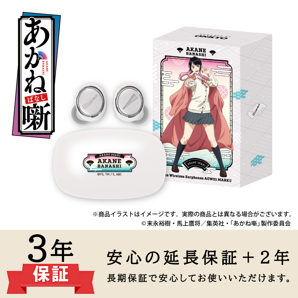 【延長保証セット】ワイヤレスイヤホン AOW01 MARKⅡ「あかね噺」コラボモデル