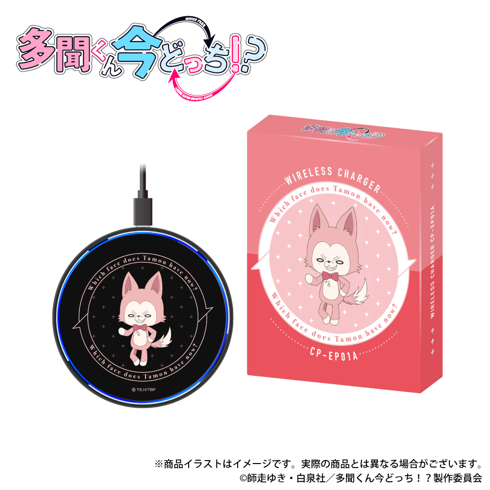 「多聞くん今どっち！?」 ワイヤレス充電器