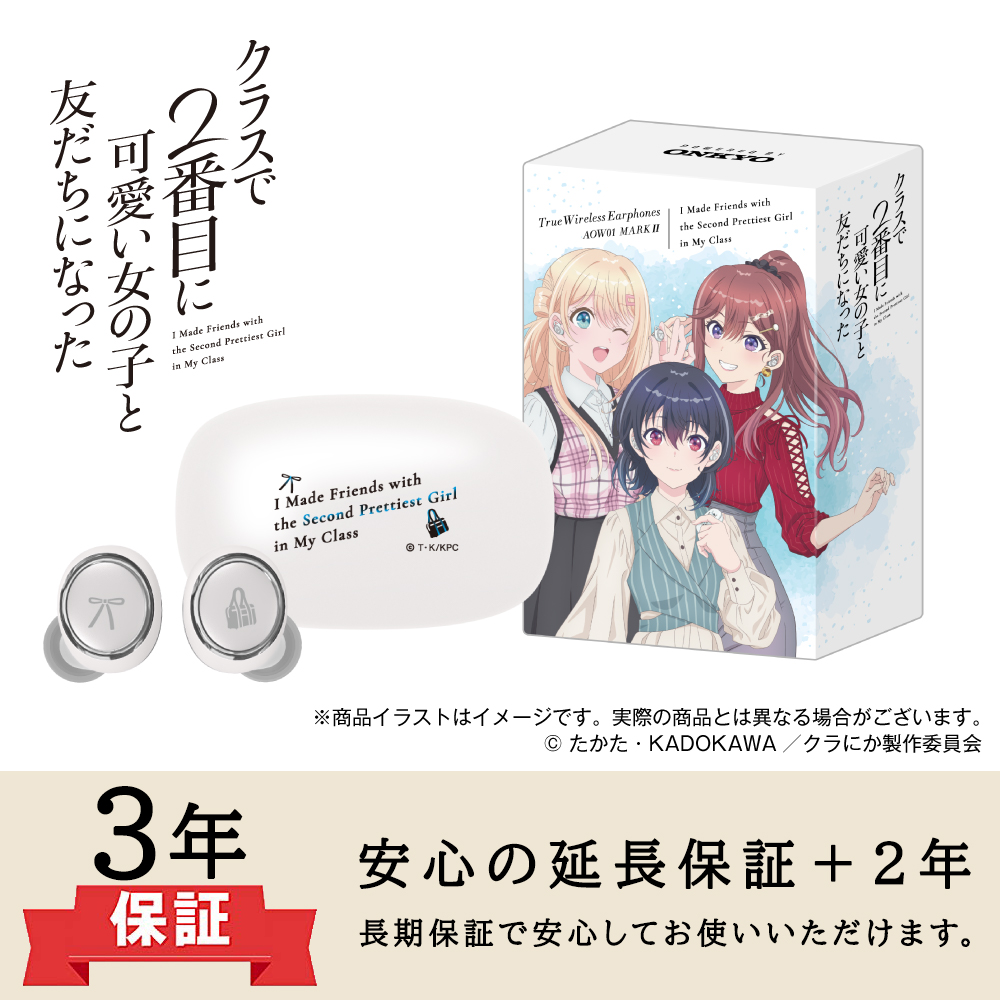 【延長保証セット】ワイヤレスイヤホンAOW0 1 MARKⅡ 「クラスで2番目に可愛い女の子と友だちになった」コラボモデル