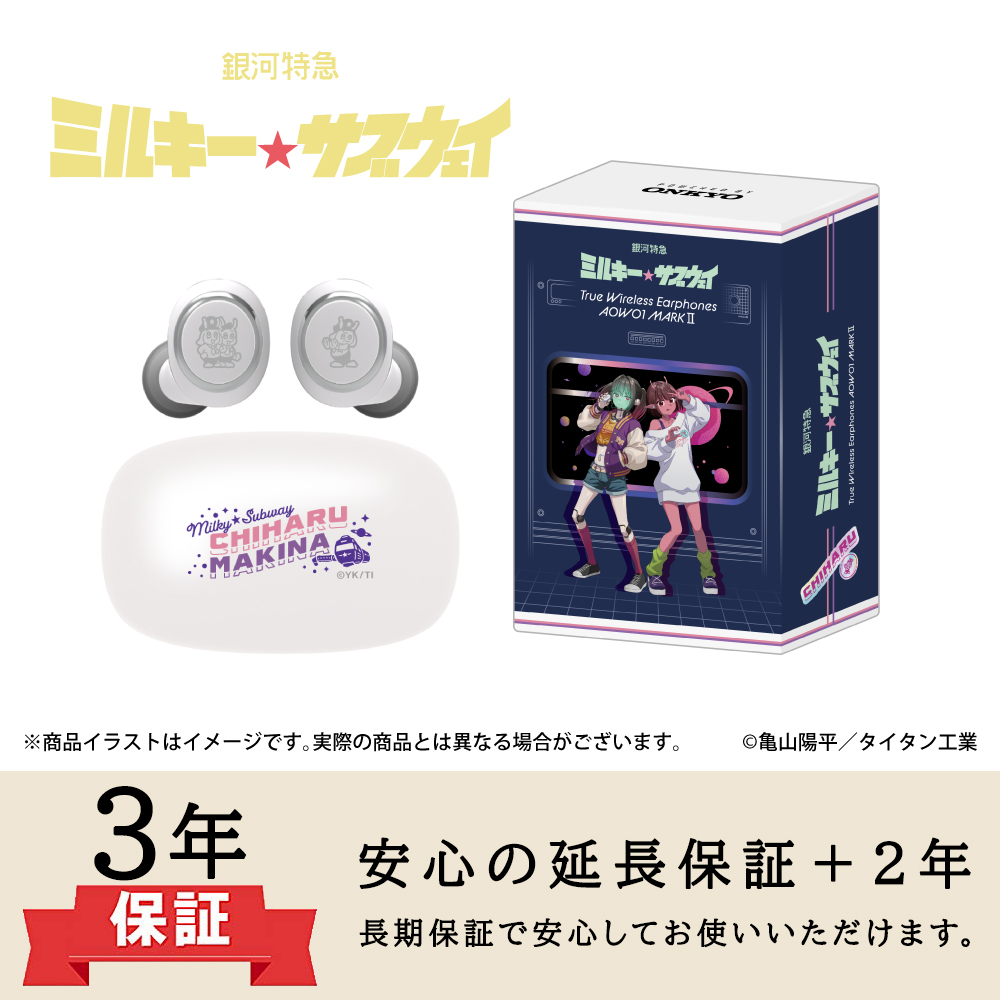 【延長保証セット】ワイヤレスイヤホン AOW01 MARKⅡ「銀河特急ミルキー☆サブウェイ」コラボ チハル＆マキナモデル