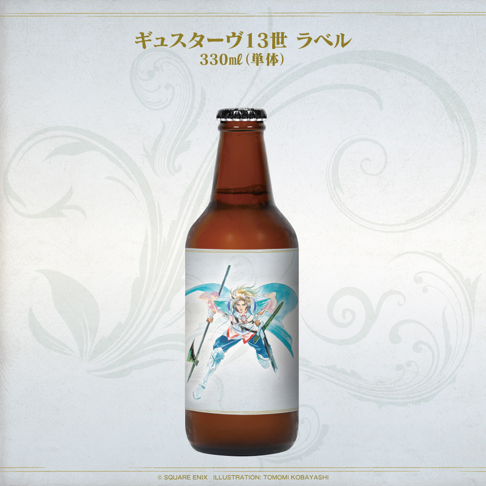 楽曲加振 オリジナルクラフトビール 「サガフロンティア2リマスター」330ml　ギュスターヴ13世ラベル ※出荷：2025年10月下旬～11月上旬予定/受注生産：キャンセル・返品不可/クレジットカード請求：先払い・毎月25日