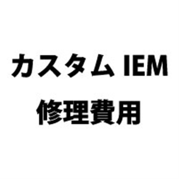 カスタムIEM　IE-J1/IE-C1 本体部品交換を伴う修理(費用自社負担雑出)