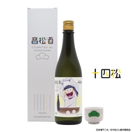 おそ松さん加振日本酒『音松酒』（十四松）四合瓶 720ml ※購入特典：オリジナルお猪口1個