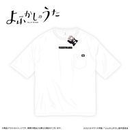 『よふかしのうた』 5.6オンス ビッグシルエット Tシャツ ポケット付 (白)