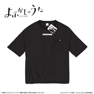『よふかしのうた』 5.6オンス ビッグシルエット Tシャツ ポケット付 (黒)