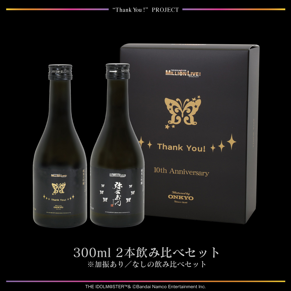 『アイドルマスター ミリオンライブ！』日本酒「Thank You!」（楽曲加振熟成酒）300ml 飲み比べ2本セット