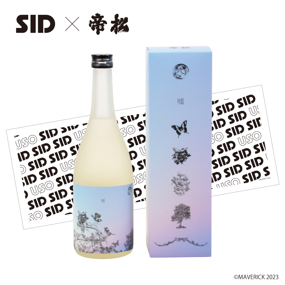 SID（シド）日本酒『嘘』（楽曲加振熟成酒）四合瓶 720ml 秋ラベル ※購入特典：オリジナル手拭い
