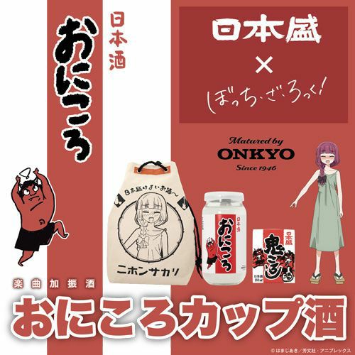 アニメ「ぼっち・ざ・ろっく！」×日本盛×ONKYO コラボレーション 楽曲加振熟成酒「おにころカップ酒」セット（おにころカップ酒 300ml・通常製品 鬼ころし 紙パック180ml・きくりのオリジナル巾着 3種）