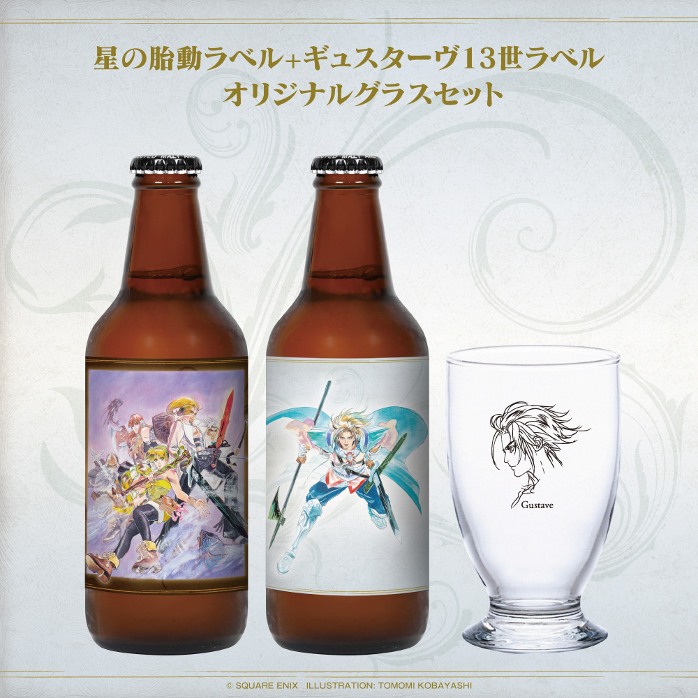 楽曲加振 オリジナルクラフトビール 「サガフロンティア2リマスター」330ml　星の胎動ラベル・ギュスターヴ13世ラベル 2本セット オリジナルグラス付き