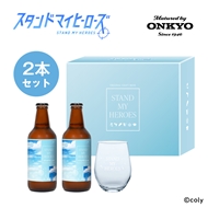 音楽加振熟成クラフトビール「スタンドマイヒーローズ」330ml×2本セット 特典：オリジナルグラス