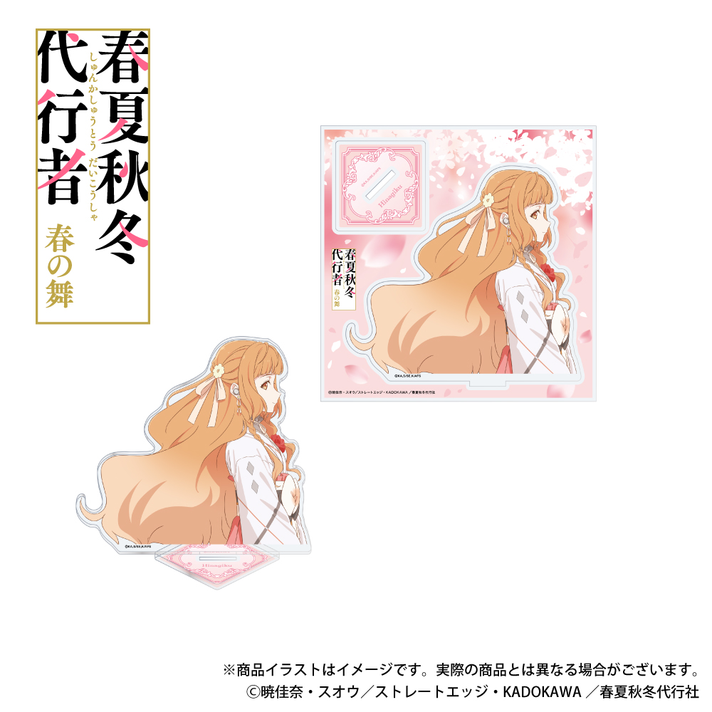 「春夏秋冬代行者 春の舞」描き下ろしイラスト アクリルスタンド  花葉雛菊