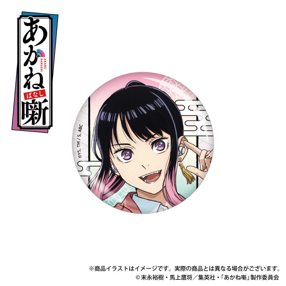 「あかね噺」描き下ろしイラスト 缶バッジ