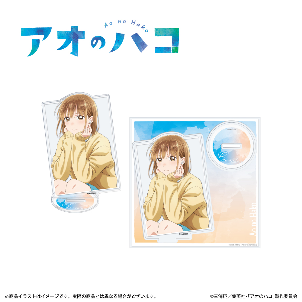 「アオのハコ」描き下ろしイラスト アクリルスタンド 鹿野千夏 モデル