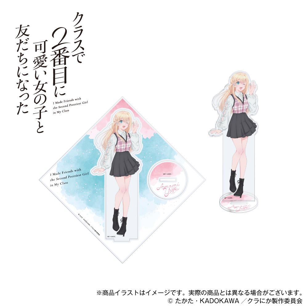 「クラスで2番目に可愛い女の子と友だちになった」描き下ろしイラスト アクリルスタンド 天海夕