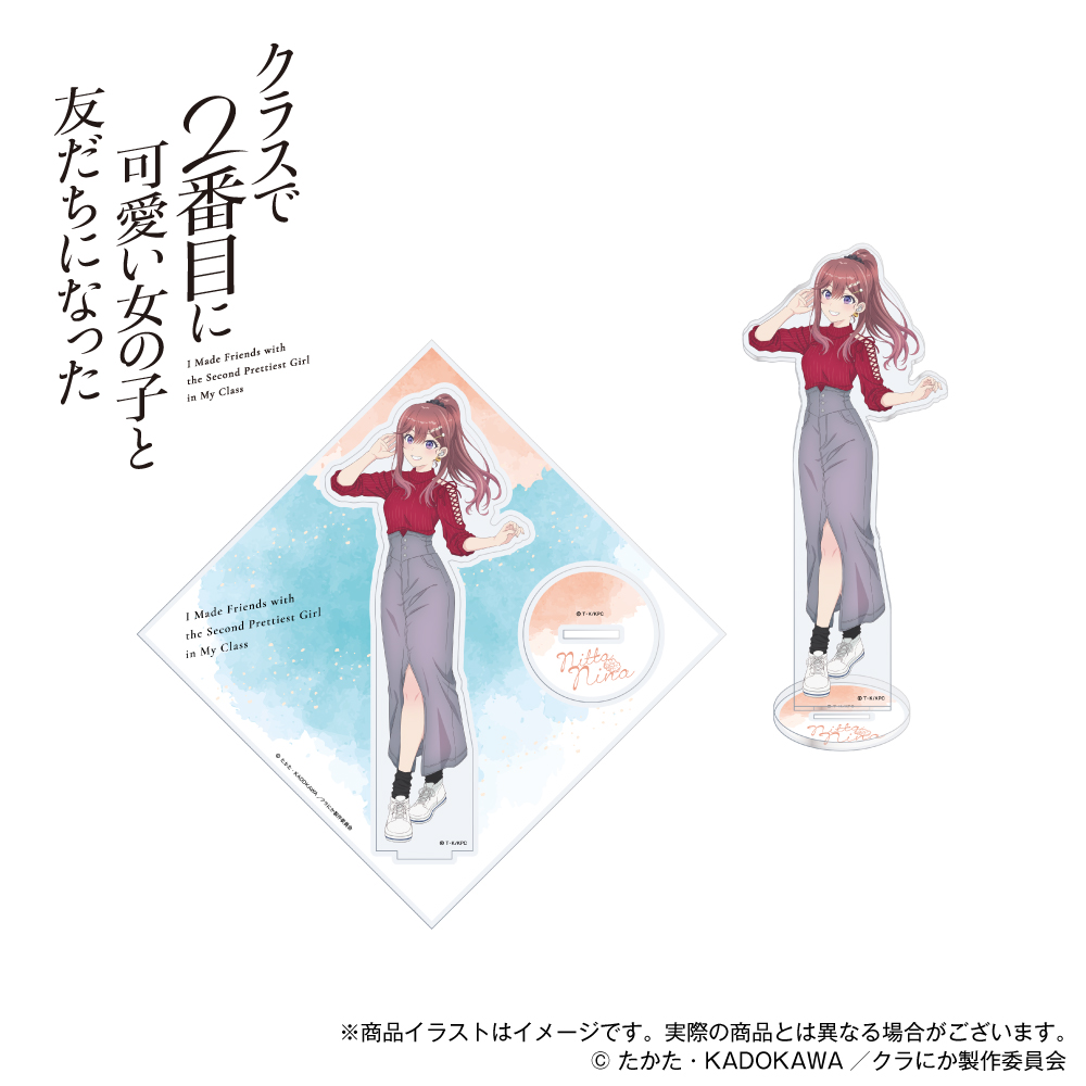 「クラスで2番目に可愛い女の子と友だちになった」描き下ろしイラスト アクリルスタンド 新田新奈