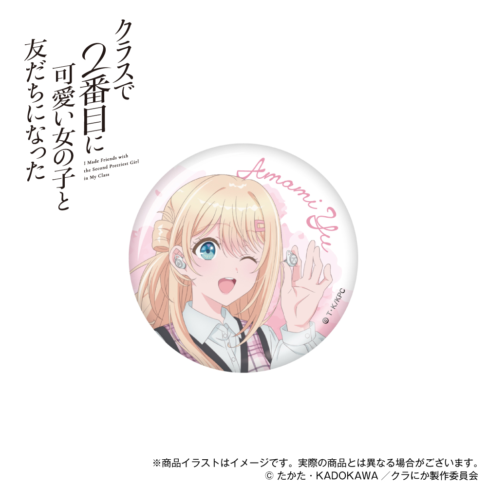 「クラスで2番目に可愛い女の子と友だちになった」描き下ろしイラスト 缶バッジ 天海夕