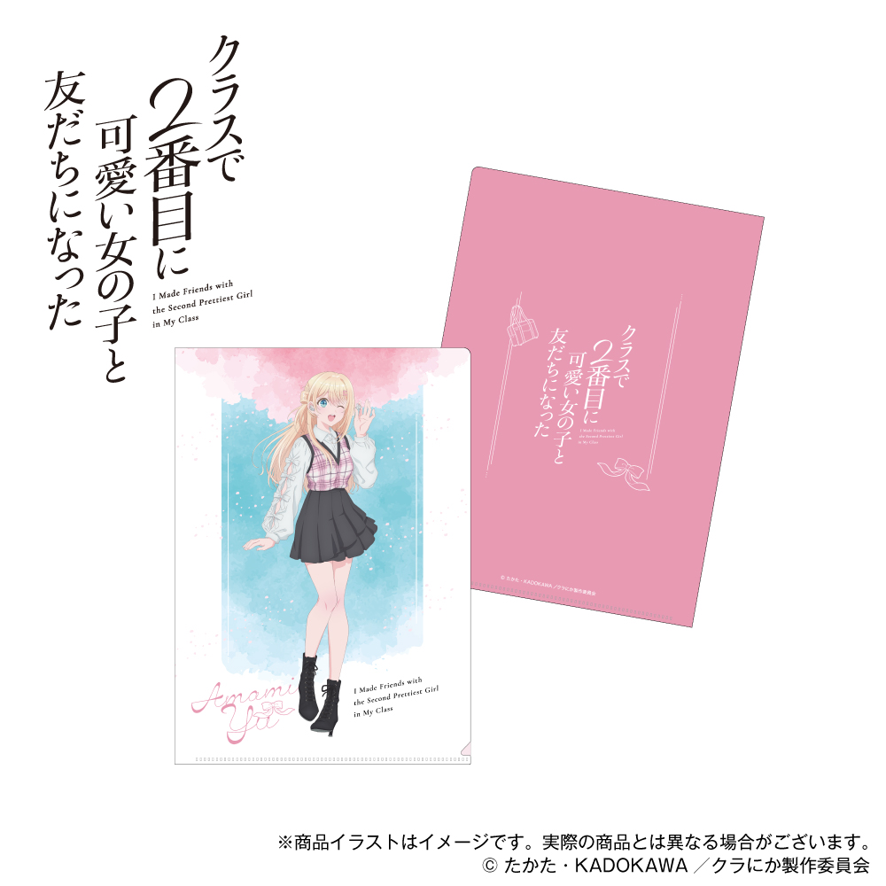 「クラスで2番目に可愛い女の子と友だちになった」描き下ろしイラスト A4クリアファイル 天海夕