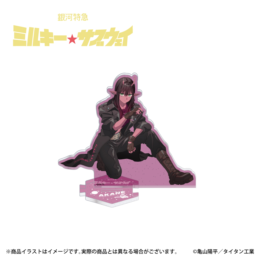 「銀河特急ミルキー☆サブウェイ」描き下ろしイラスト ラメ入りアクリルスタンド アカネ