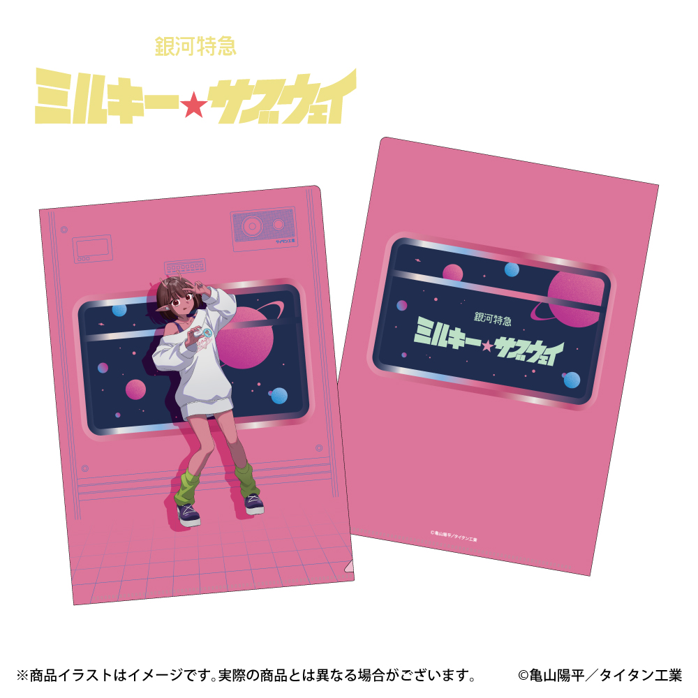 「銀河特急ミルキー☆サブウェイ」描き下ろしイラスト A4クリアファイル チハル