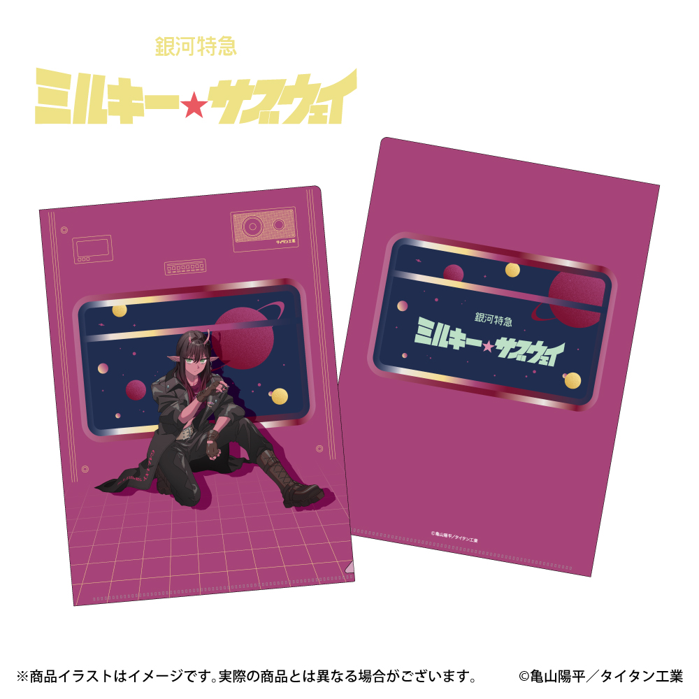 「銀河特急ミルキー☆サブウェイ」描き下ろしイラスト A4クリアファイル アカネ