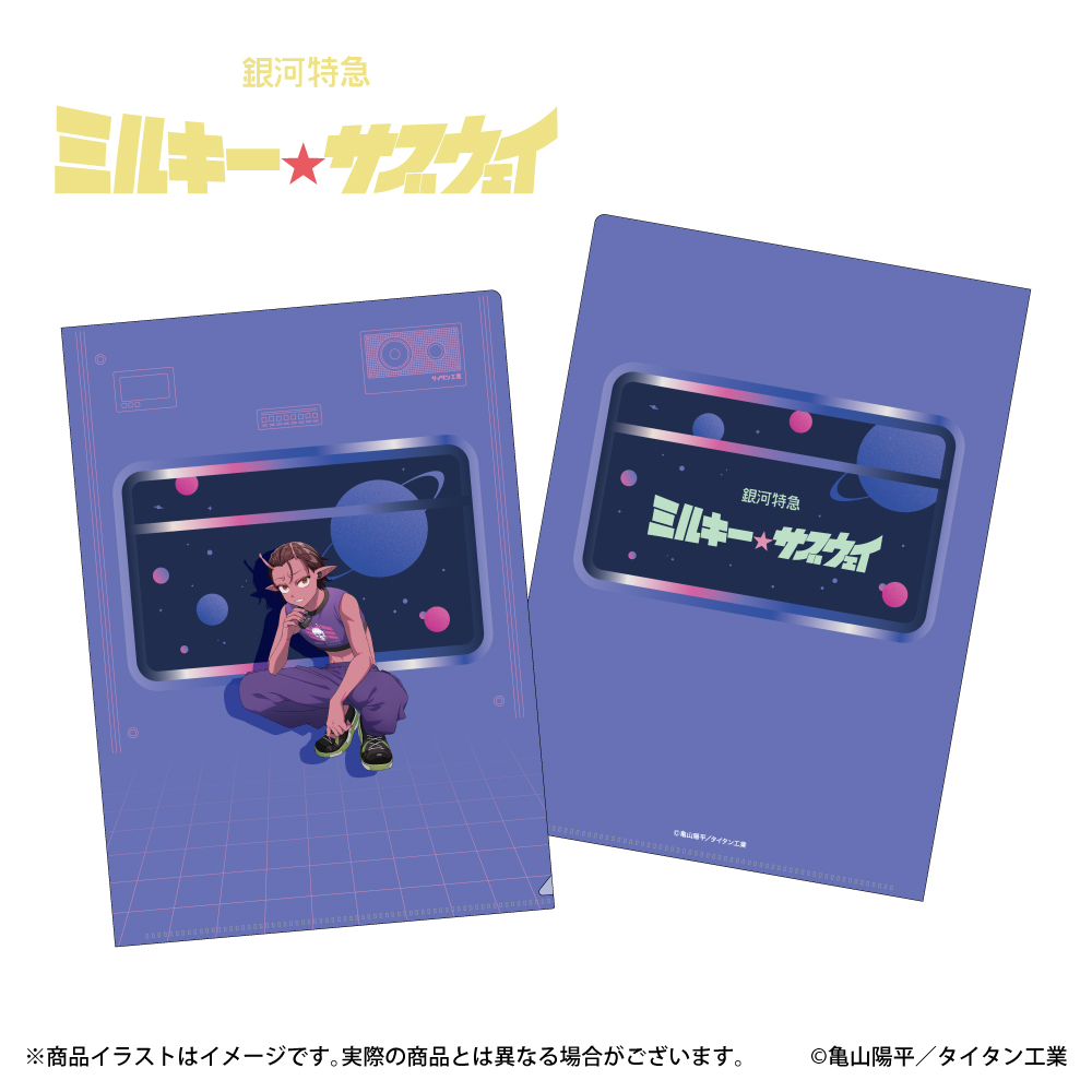 「銀河特急ミルキー☆サブウェイ」描き下ろしイラスト A4クリアファイル カナタ
