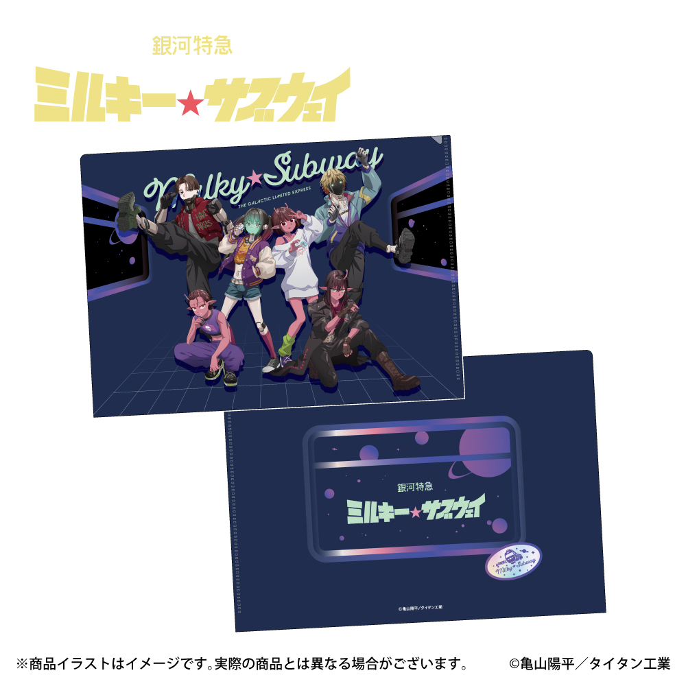 「銀河特急ミルキー☆サブウェイ」描き下ろしイラスト A4クリアファイル 全キャラ集合