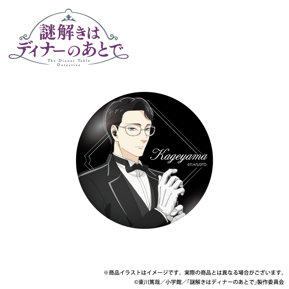 「謎解きはディナーのあとで」 缶バッジ  (影山)