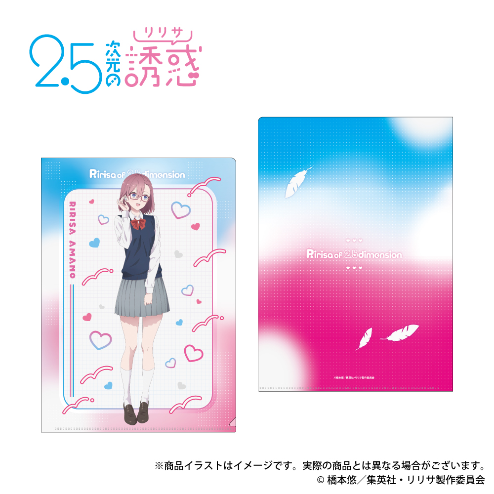 「2.5次元の誘惑」 描き下ろしイラスト A4クリアファイル（天乃リリサ）