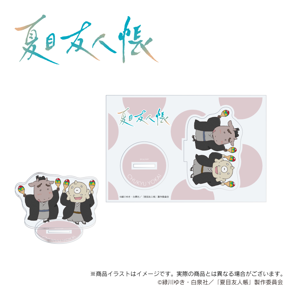 「夏目友人帳」描き下ろし アクリルスタンド（妖怪）