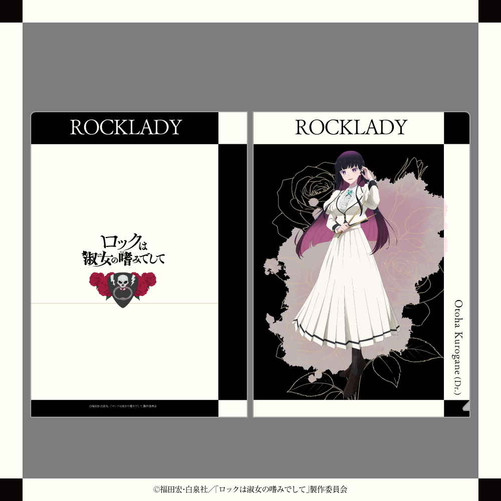 「ロックは淑女の嗜みでして」 描き下ろしイラスト A4クリアファイル（黒鉄音羽）