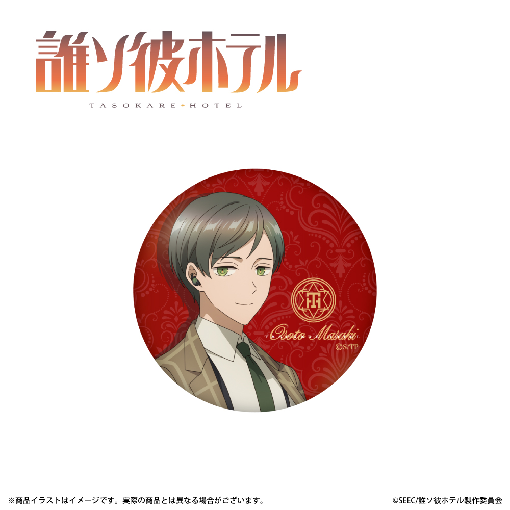 「誰ソ彼ホテル」描き下ろしイラスト 缶バッジ (大外聖生)