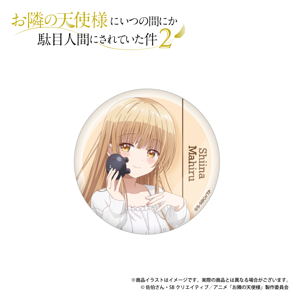 「お隣の天使様にいつの間にか駄目人間にされていた件2」（ゾーガンキン）描き下ろしイラスト 缶バッジ