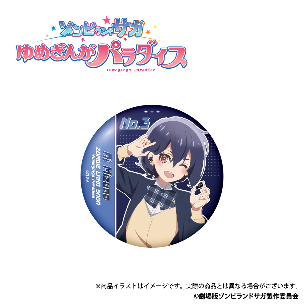 「ゾンビランドサガ ゆめぎんがパラダイス」描き下ろしイラスト 缶バッジ 水野愛