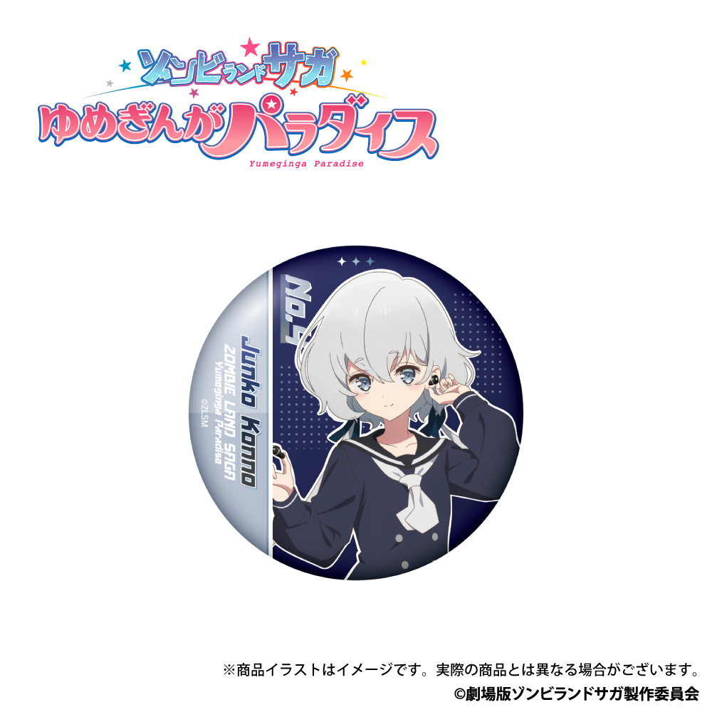 「ゾンビランドサガ ゆめぎんがパラダイス」描き下ろしイラスト 缶バッジ 紺野純子