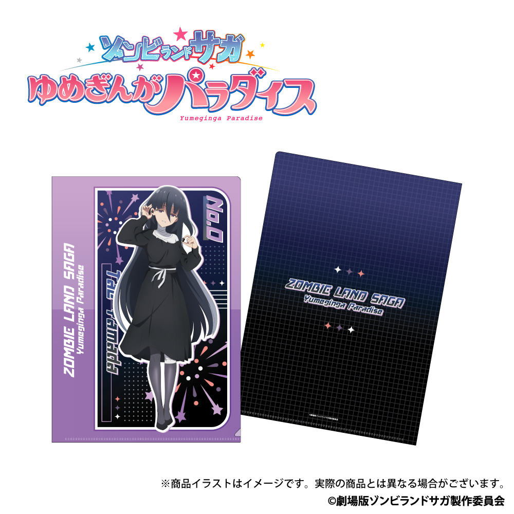 「ゾンビランドサガ ゆめぎんがパラダイス」描き下ろしイラスト A4クリアファイル 山田たえ