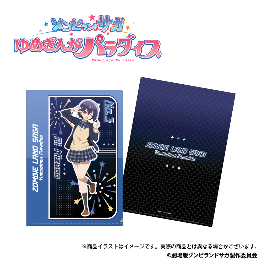 「ゾンビランドサガ ゆめぎんがパラダイス」描き下ろしイラスト A4クリアファイル 水野愛