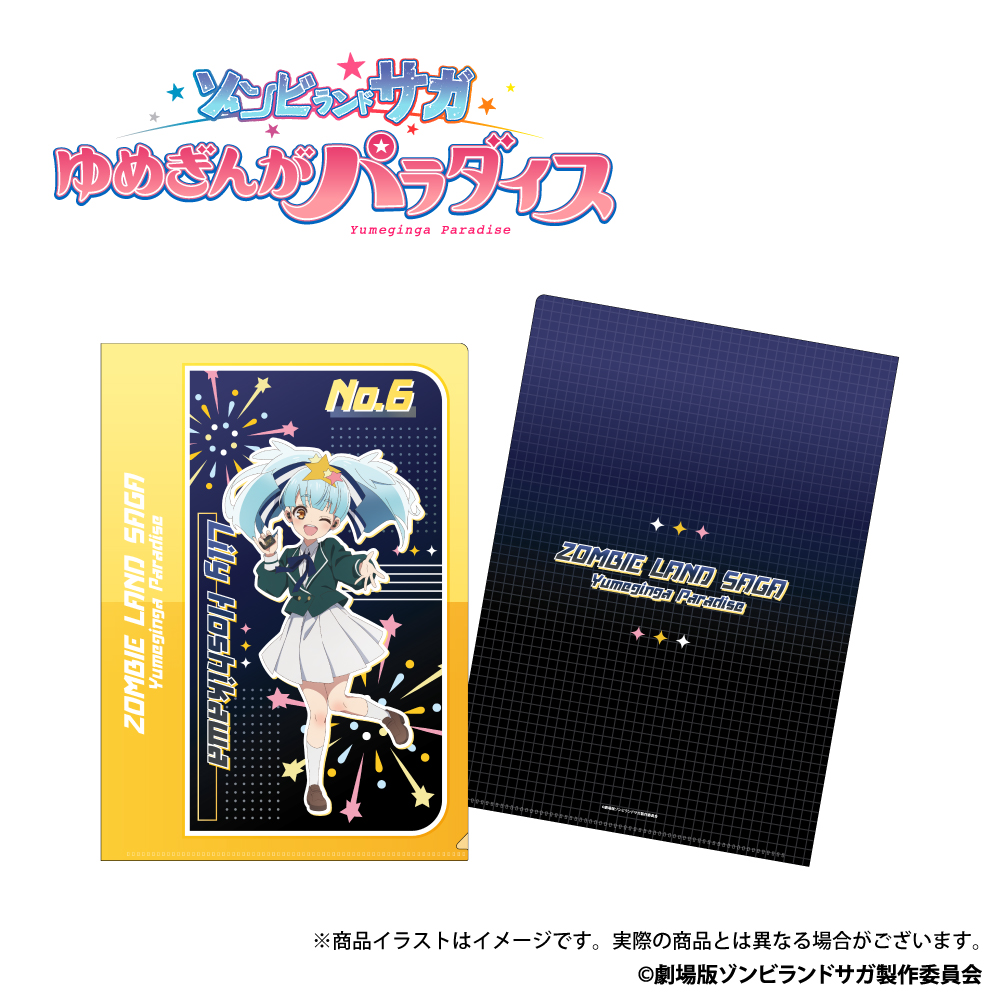 「ゾンビランドサガ　第2弾」描き下ろしイラスト A4クリアファイル 星川リリィ