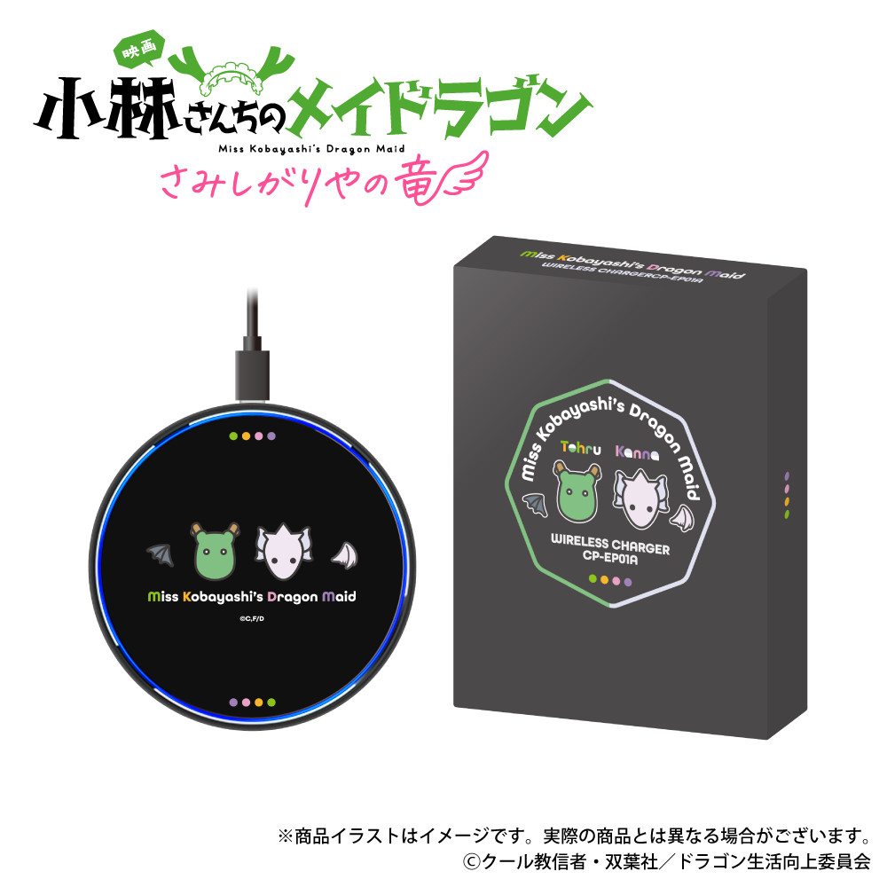 「小林さんちのメイドラゴン」ワイヤレス充電器