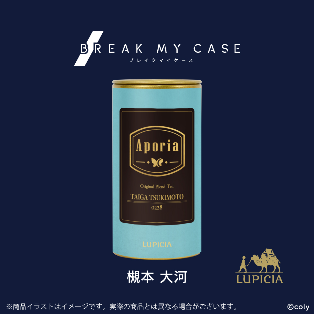 『ブレイクマイケース』× LUPICIA オリジナルティー「Aporia」槻本大河ラベル