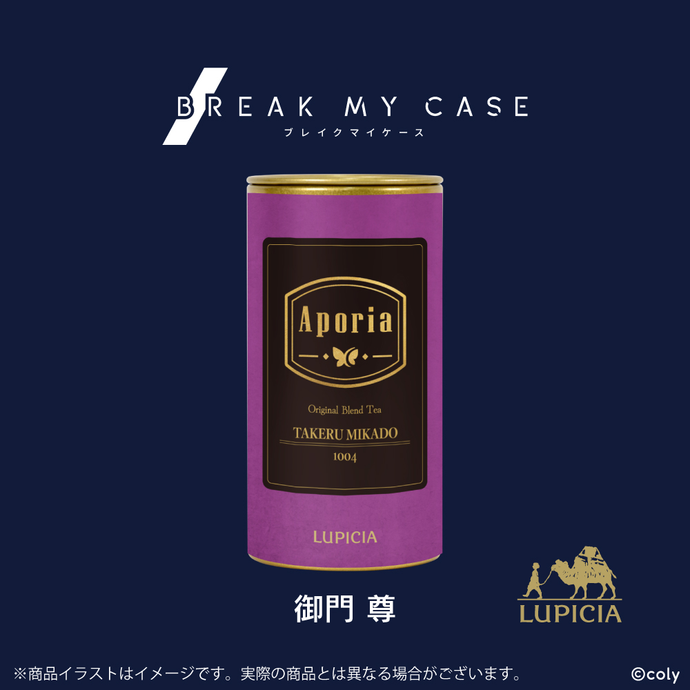 『ブレイクマイケース』× LUPICIA オリジナルティー「Aporia」御門尊ラベル