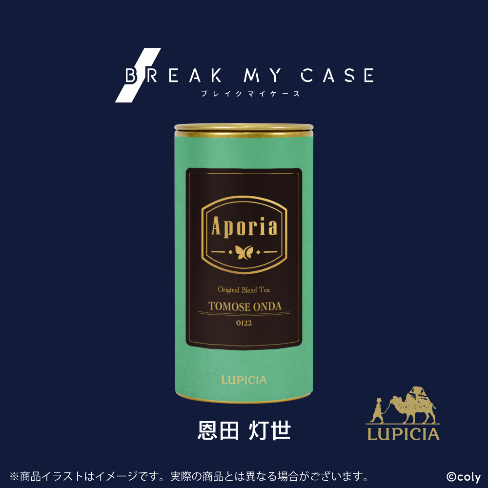 『ブレイクマイケース』× LUPICIA オリジナルティー「Aporia」恩田灯世ラベル