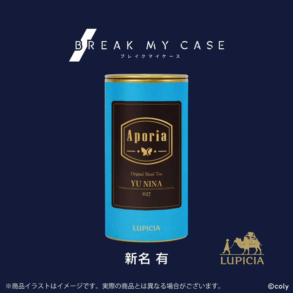 『ブレイクマイケース』× LUPICIA オリジナルティー「Aporia」新名有ラベル