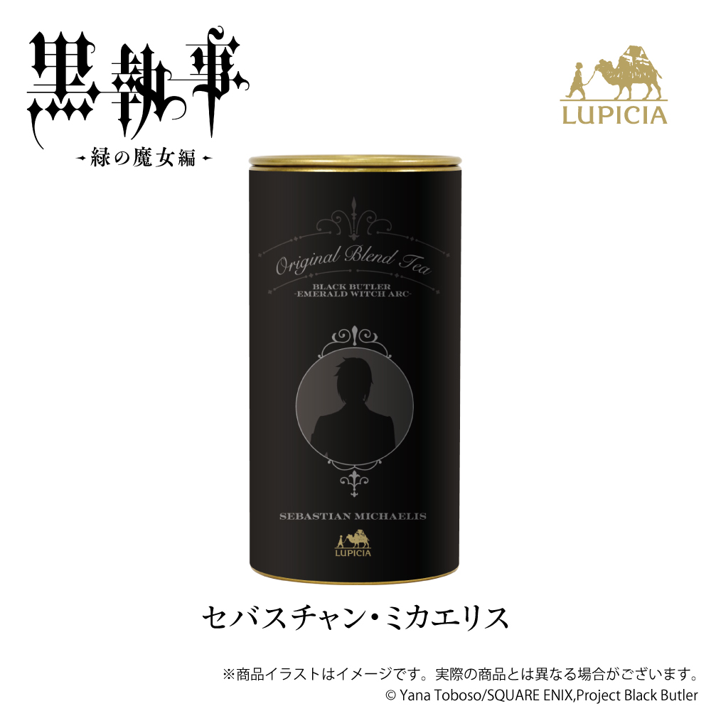 『黒執事 -緑の魔女編-』× LUPICIA（ルピシア）オリジナルブレンドティー 「人狼の森に誘われて」セバスチャン・ミカエリス ラベル