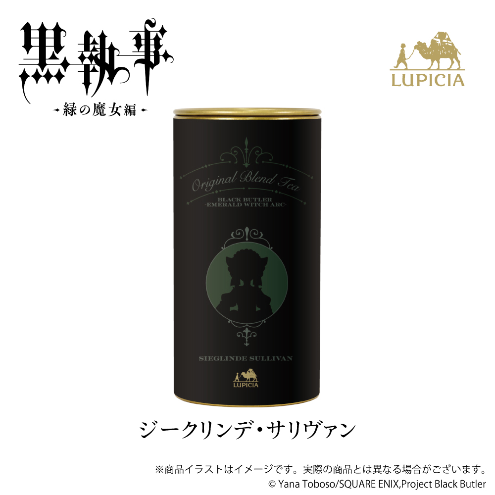 『黒執事 -緑の魔女編-』× LUPICIA（ルピシア）オリジナルティー 「人狼の森に誘われて」ジークリンデ・サリヴァン ラベル