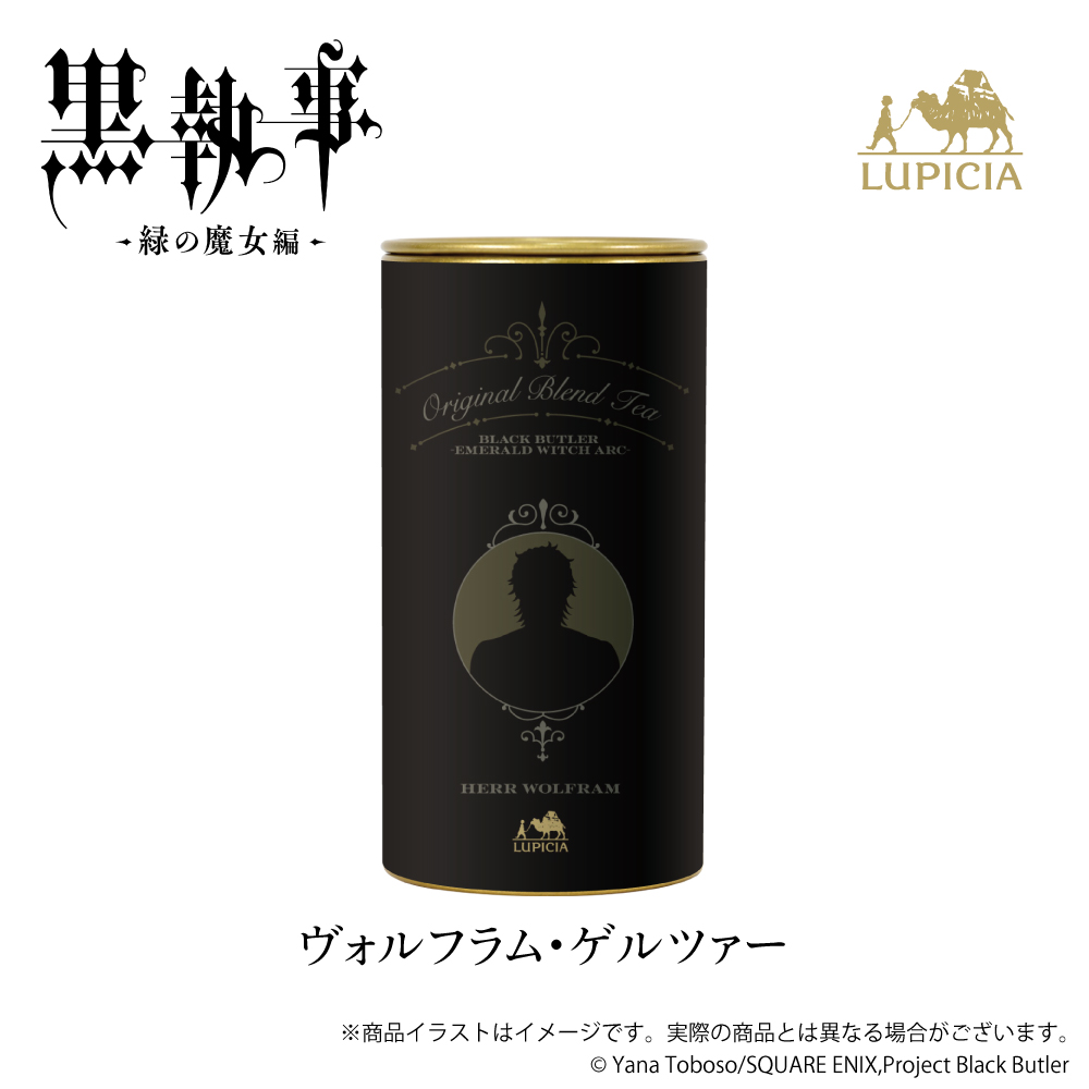 『黒執事 -緑の魔女編-』× LUPICIA（ルピシア）オリジナルティー 「人狼の森に誘われて」ヴォルフラム・ゲルツァー ラベル