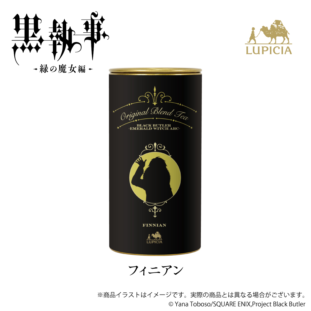 『黒執事 -緑の魔女編-』× LUPICIA（ルピシア）オリジナルティー 「人狼の森に誘われて」フィニアンラベル