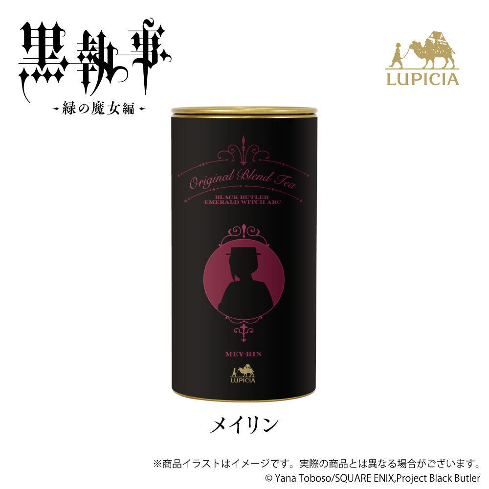 『黒執事 -緑の魔女編-』× LUPICIA（ルピシア）オリジナルティー 「人狼の森に誘われて」メイリンラベル