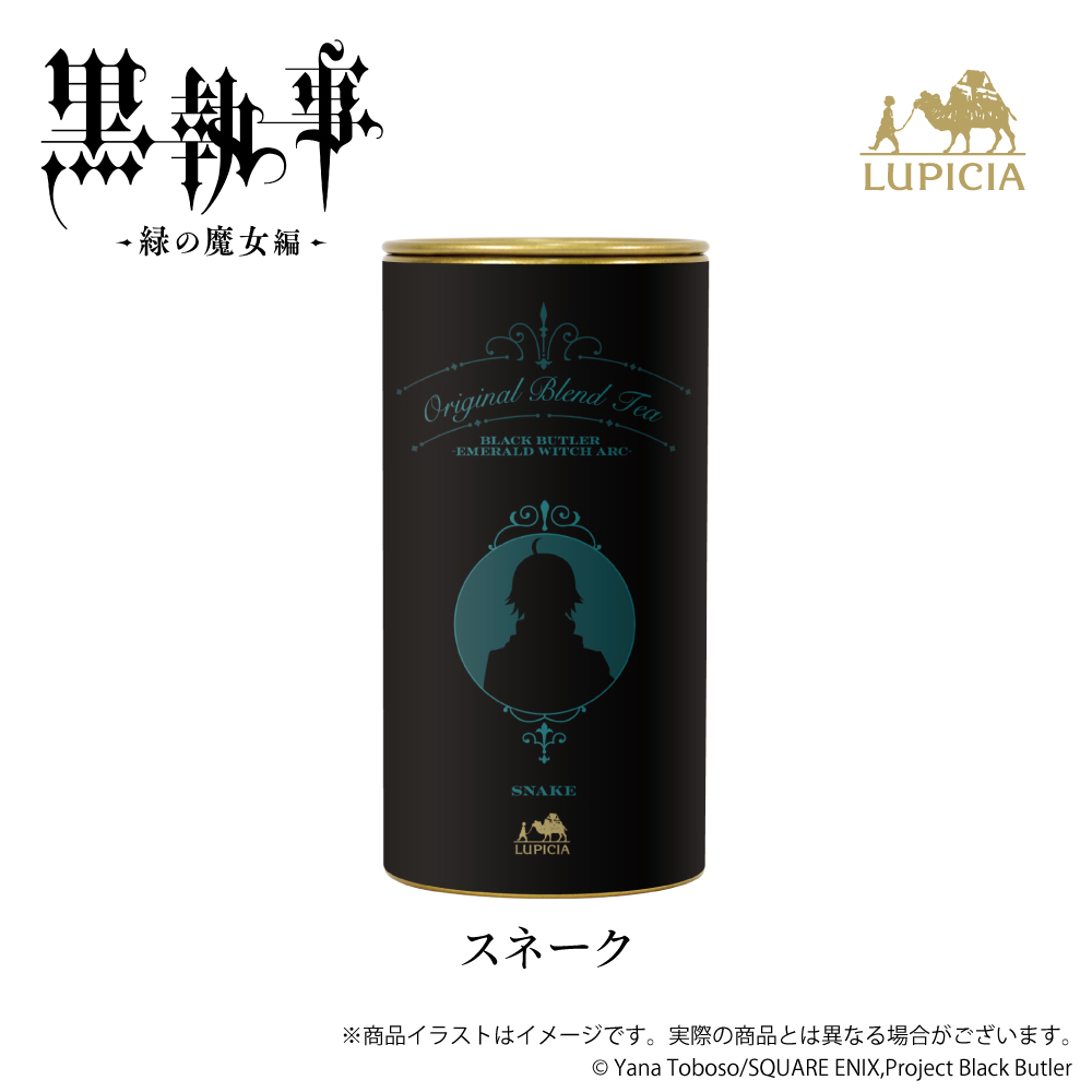 『黒執事 -緑の魔女編-』× LUPICIA（ルピシア）オリジナルティー 「人狼の森に誘われて」スネークラベル