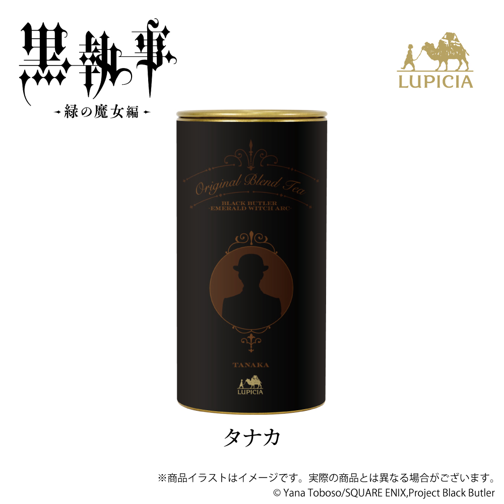 『黒執事 -緑の魔女編-』× LUPICIA（ルピシア）オリジナルティー 「人狼の森に誘われて」タナカラベル