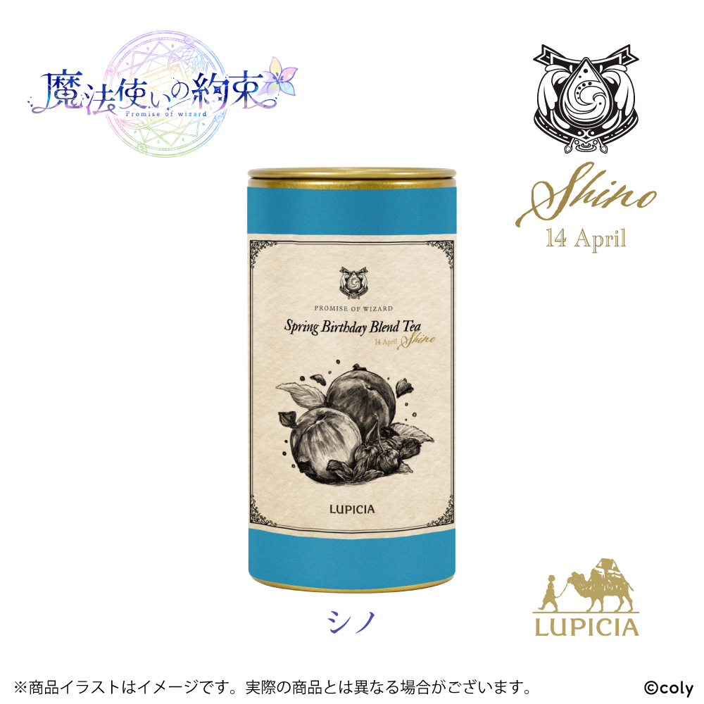 『魔法使いの約束』× LUPICIA オリジナルティー 「Spring Birthday Blend Tea」シノ ラベル